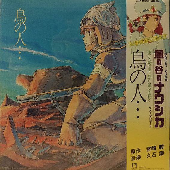 Joe Hisaishi : 鳥の人…「風の谷のナウシカ」イメージアルバム (LP, Album, Ltd, RE)