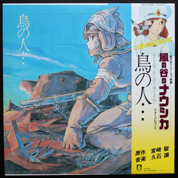 Joe Hisaishi : 鳥の人…「風の谷のナウシカ」イメージアルバム (LP, Album, Ltd, RE)