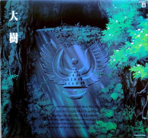 Joe Hisaishi : 大樹（天空の城ラピュタ シンフォニー編）  (LP, Album, Ltd, RE)