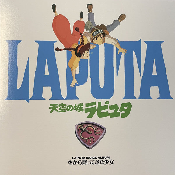Joe Hisaishi : 天空の城ラピュタ イメージアルバム —空から降ってきた少女— (Laputa Image Album) (LP, Album, RSD, RE, Cel)