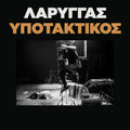 Larry Gus : Υποτακτικός (7", Single)