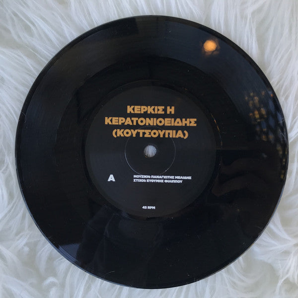 Larry Gus : Υποτακτικός (7", Single)
