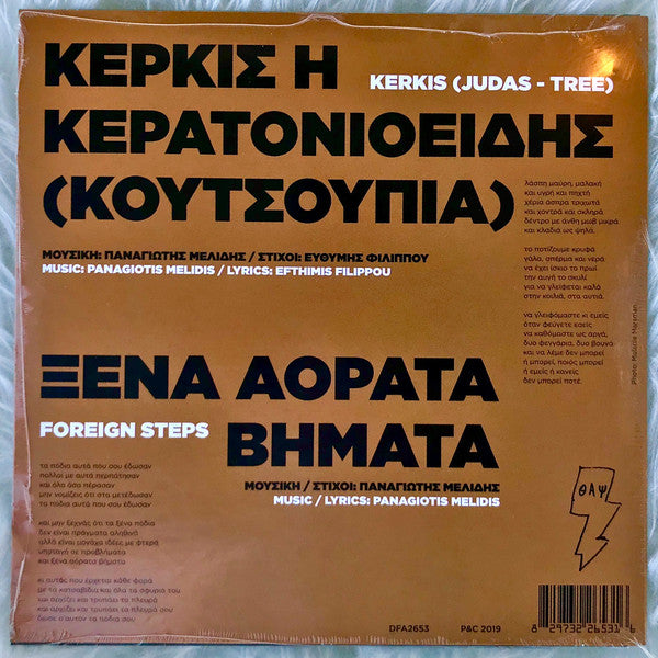 Larry Gus : Υποτακτικός (7", Single)