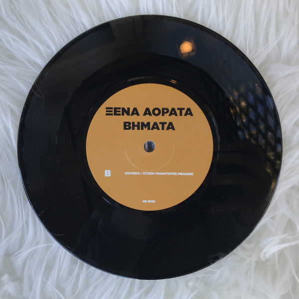 Larry Gus : Υποτακτικός (7", Single)