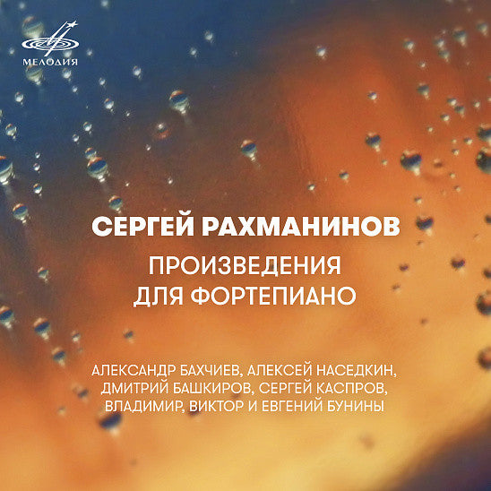 Sergei Rachmaninoff  =  Sergei Rachmaninoff : Piano Works = Произведения Для Фортепиано (CD, Album, RM)