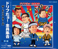 ザ・ドリフターズ : ドリフだョ！全員集合 青盤 (2xCD, Comp, Mono)
