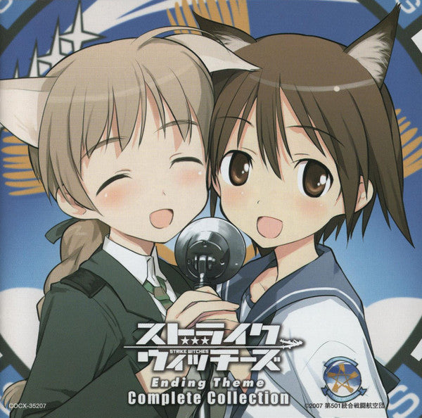 ストライクウィッチーズ* : ストライクウィッチーズ エンディング・テーマ コンプリート・コレクション (CD, Album)