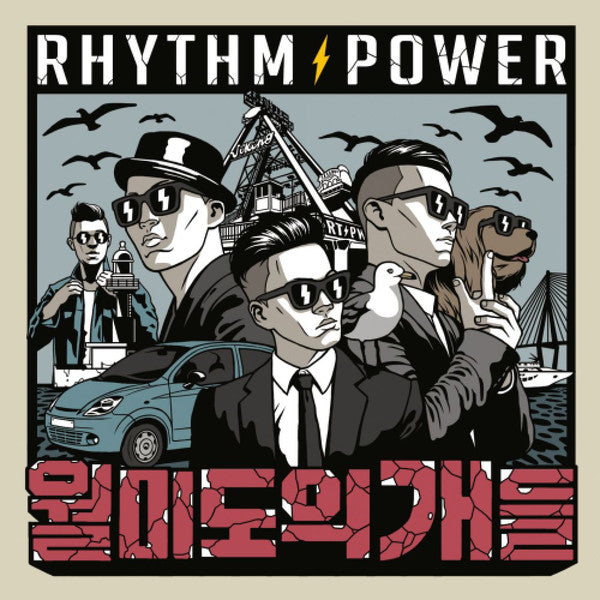 리듬파워 : 월미도의 개들 (CD, EP)