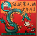 Various : Greasy Mike’s Chinese Takeaway (LP, Comp)