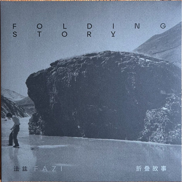 The Fuzz (17) : Folding Story / 折叠故事 (LP, Album)