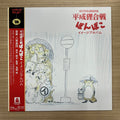 八草楽団 : Pom Poko Image Album - 平成狸合戦ぽんぽこ イメージアルバム (LP, Album, Ltd)