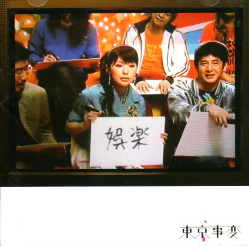 Tokyo Jihen : 娯楽 (CD, Album)