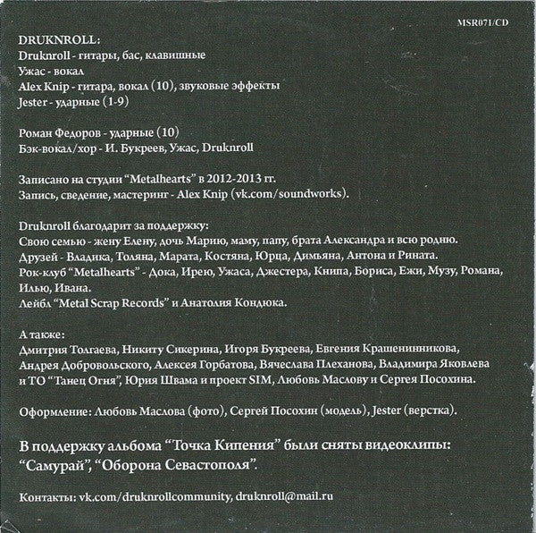 Druknroll : Точка кипения (CD, Album)