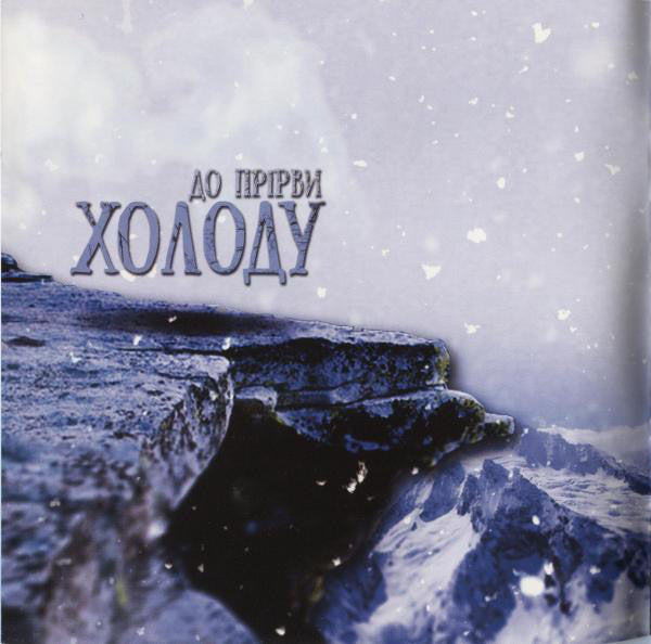 Stryvigor : До Прірви Холоду (Into The Abyss Of Cold) (CD, EP)