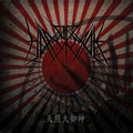 Hanormale : 天照大御神 (CD, Album, Dig)