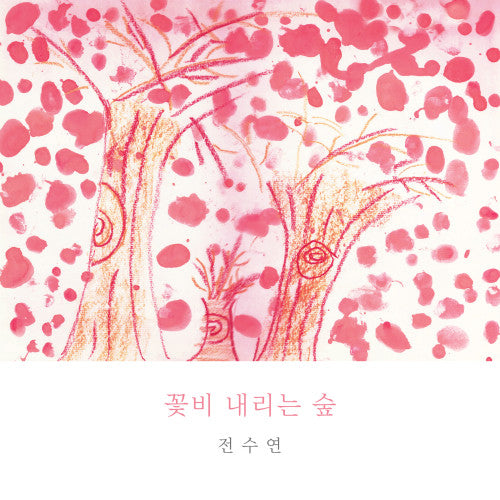 전수연 :  꽃비 내리는 숲 (CD, Album)